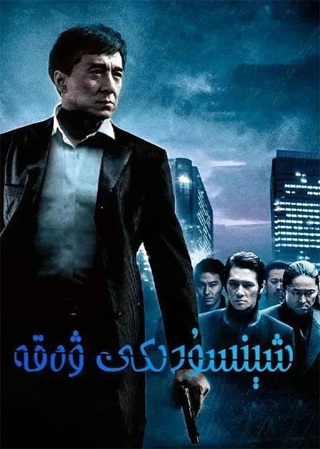 شېنسۇدىكى ۋەقە