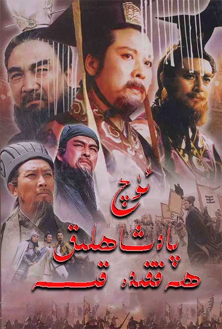 ئۈچ پادىشاھلىق ھەققىدە قىسسە