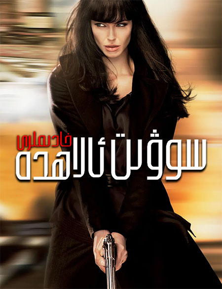 سوۋىت ئالاھدە خادىملرى