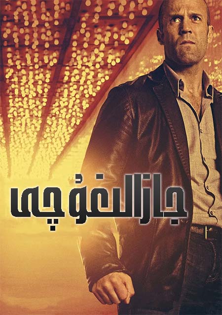 جازالىغۇچى