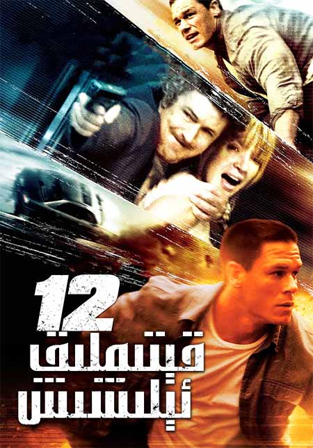 12 قىتىملىق ئېلىشىش