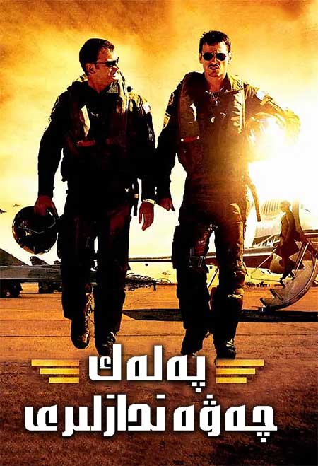 پەلەك چەۋەندازلىرى