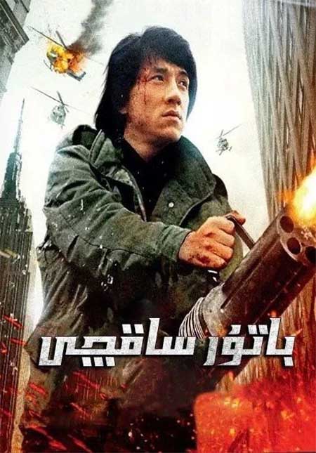 باتۇر ساقچى