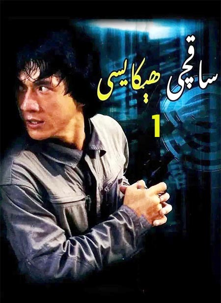 ساقچى ھېكايىسى 1