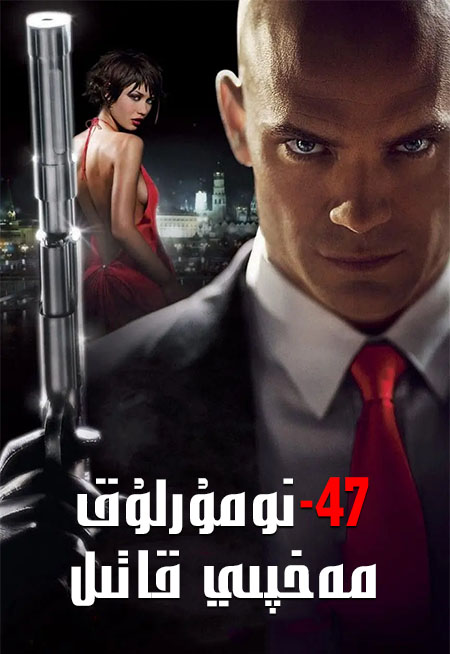 47-نومۇرلۇق مەخپىي قاتىل 1