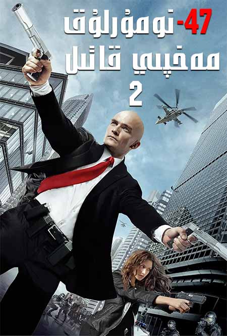 47-نومۇرلۇق مەخپىي قاتىل 2