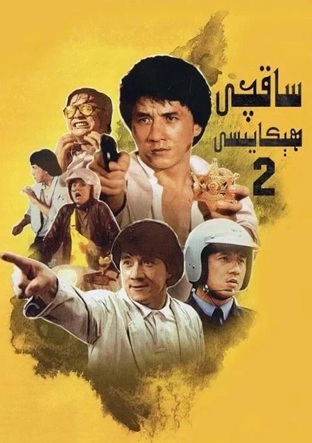 ساقچى ھېكايىسى 2