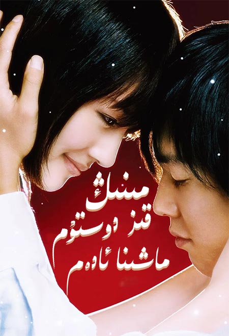 مىنىڭ قىز دوستۇم ماشىنا ئادەم