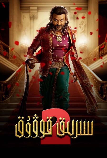 سىرلىق قوۋۇق 2