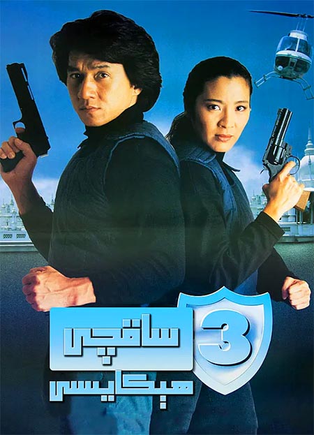 ساقچى ھېكايىسى 3