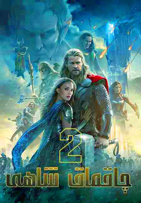 چاقماق شاھى 2