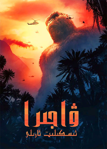 ۋاجرا : ئىسكىلىت ئارىلى