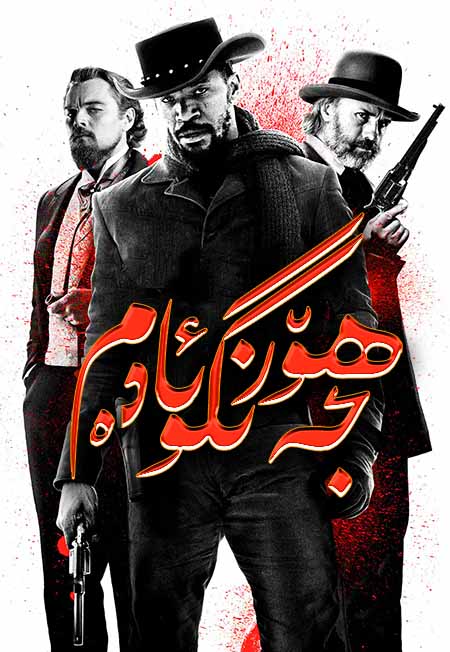 ھۆر ئادەم جەنگو