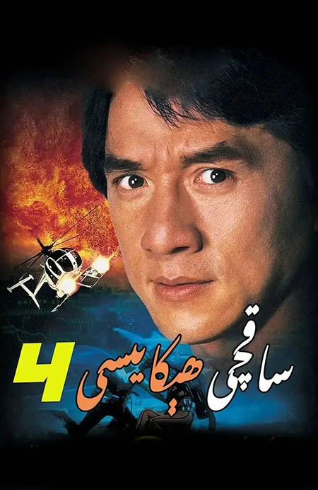 ساقچى ھېكايىسى 4