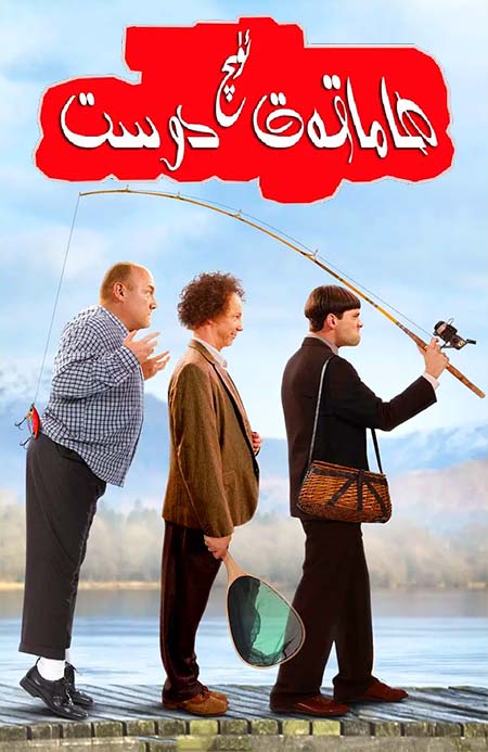 ئۈچ ھاماقەت دوست