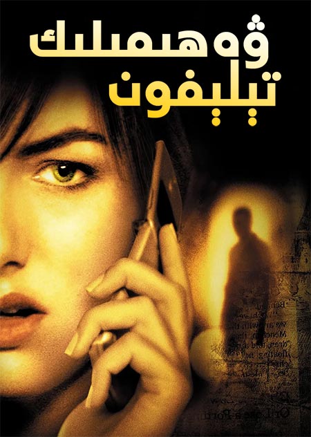 ۋەھىمىلىك تېلېفون