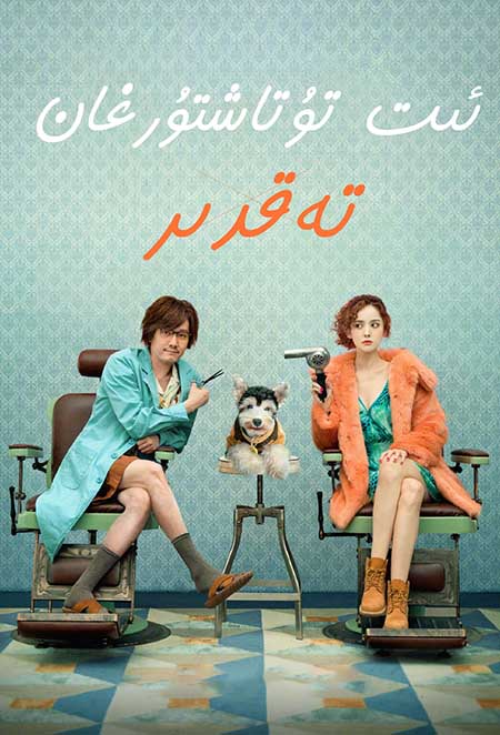 ئىت تۇتاشتۇرغان تەقدىر