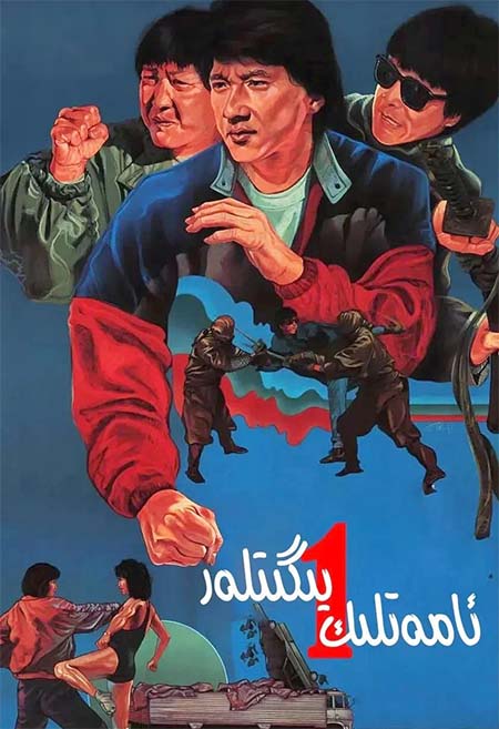 ئامەتلىك يىگىتلەر 1