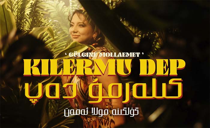 كىلەرمۇ دەپ - گۈلگىنە موللائەمەت