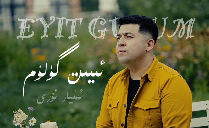 ئىيىت گۈلۈم - ئىليار نۇرى