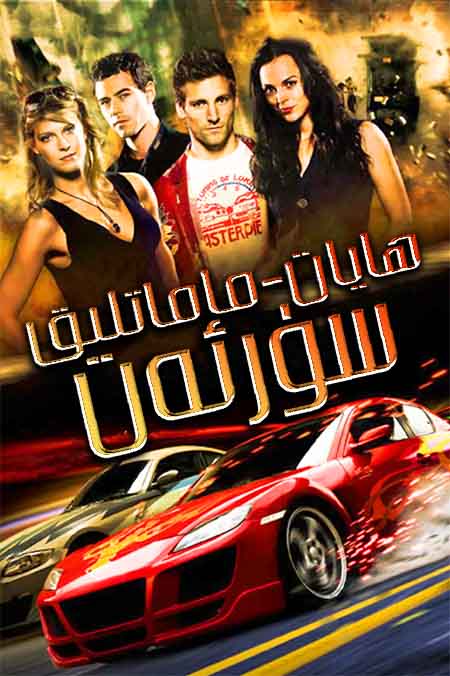 ھايات-ماماتلىق سۈرئەت