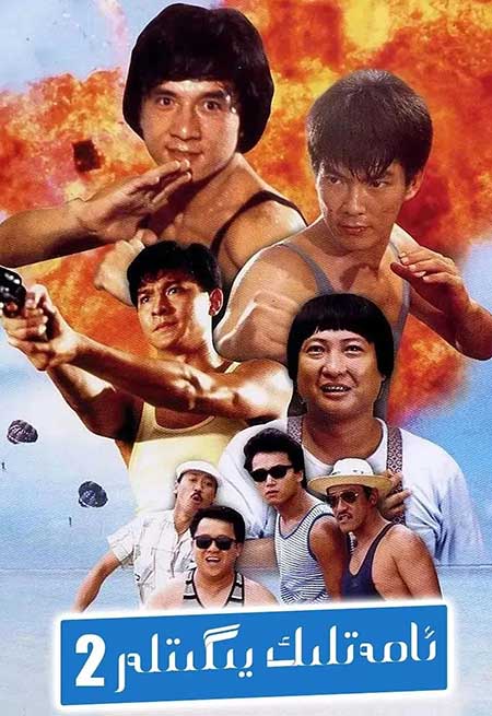 ئامەتلىك يىگىتلەر 2- چېڭلوڭ-خۇڭ جىنباۋ