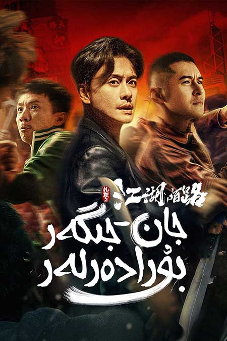 جان-جىگەر بۇرادەرلەر