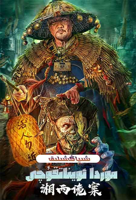 شىياڭشىلىق مۇردا ئويناتقۇچى