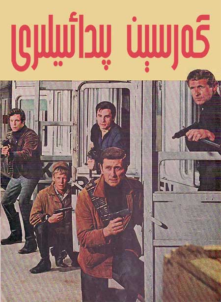 گەرسېن پىدائىيلىرى