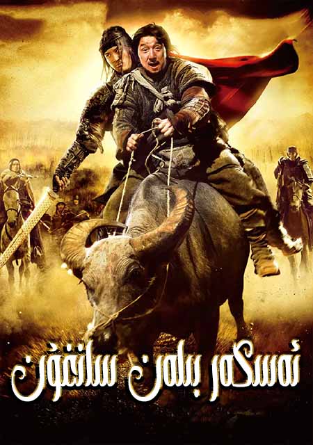 ئەسكەر بىلەن سانغۇن