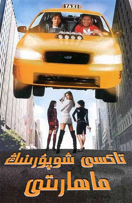 تاكسى شوپۇرىنىڭ ماھارىتى