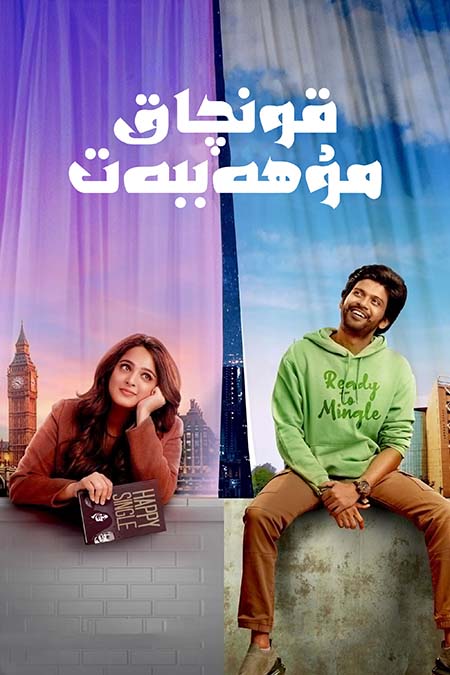 قونچاق مۇھەببەت