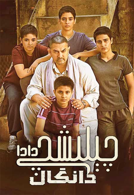 چېلىشچى دادا : دانگال