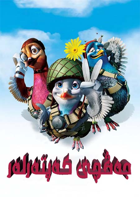 جەڭچى كەپتەرلەر