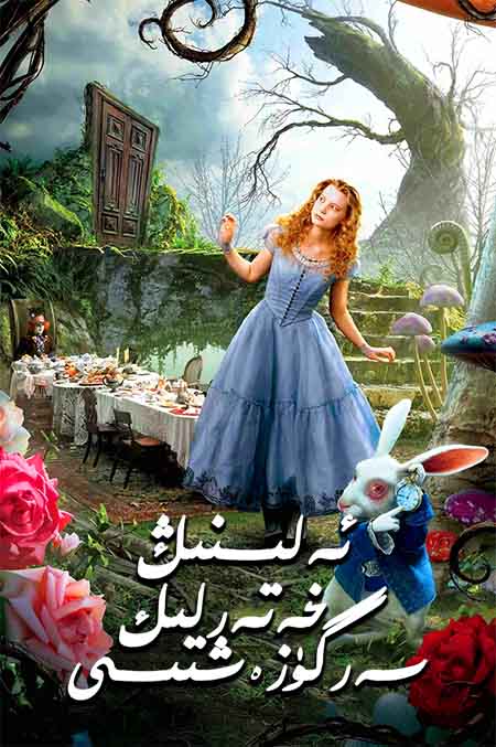 ئەلىسنىڭ خەتەرلىك سەرگۈزەشتىسى