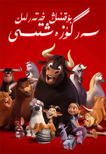 بۇقىنىڭ خەتەرلىك سەرگۈزەشتىسى