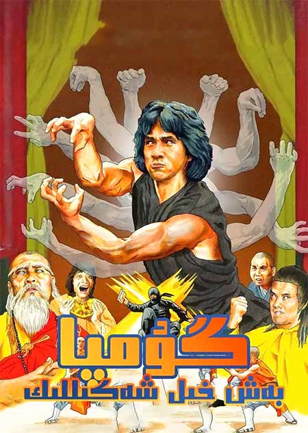 بەش خىل شەكىللىك گۇمپا