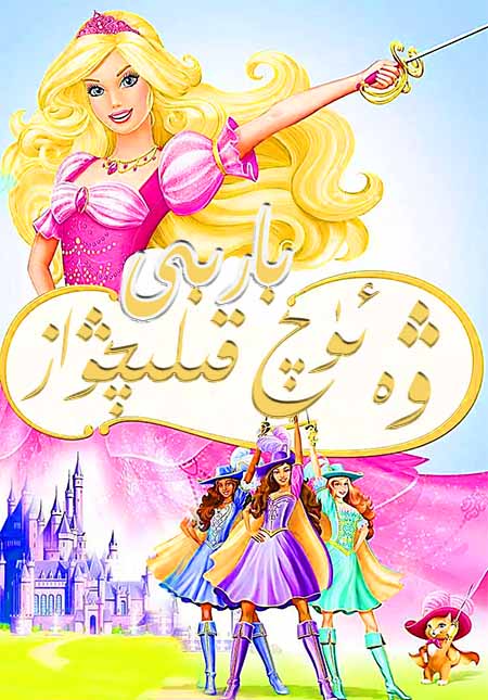 باربى ۋە ئۈچ قىلىچۋاز