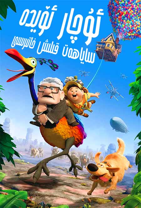 ئۇچار ئۆيدە ساياھەت قىلىش خاتىرسى