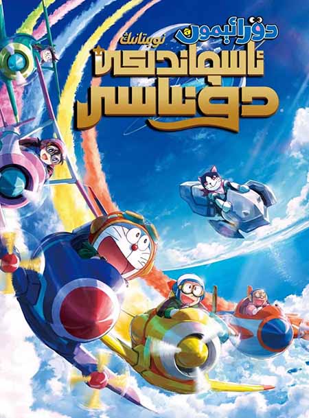 دورائېمون : نوبىتانىڭ ئاسماندىكى دۇنياسى