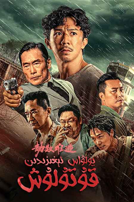 يولۋاس ئېغىزىدىن قۇتۇلۇش