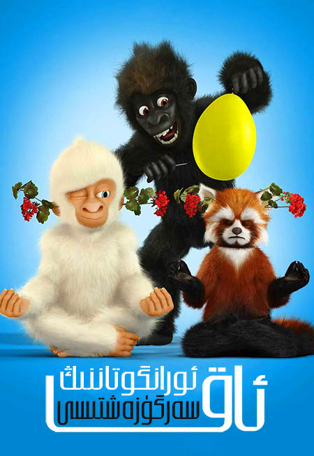 ئاق ئورانگوتاننىڭ سەرگۈزەشتىسى