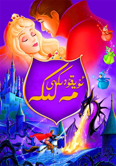 ئۇيقۇدىكى مەلىكە