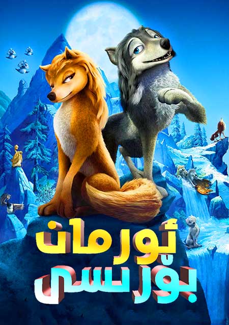 ئورمان بۆرىسى