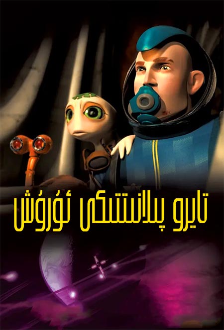 تايرۇ پىلانىتتىكى ئۇرۇش