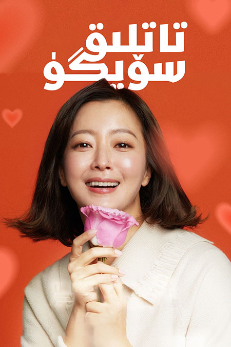 تاتلىق سۆيگۈ