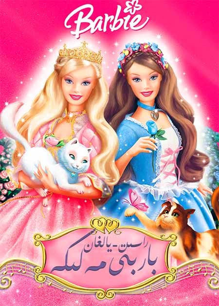 راست-يالغان باربى مەلىكە