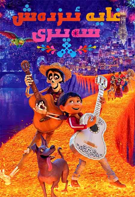 غايە ئىزدەش سەپىرى