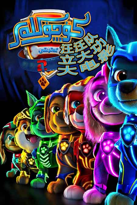 كۈچۈكلەر ئەترىتى 2