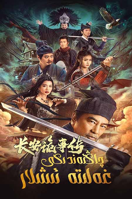 چاڭئەندىكى غەلىتە ئىشلار